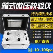 箱式微壓校驗(yàn)儀